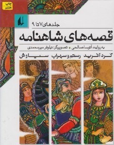 تصویر  قصه هاي شاهنامه (جلدهاي 7 تا 9)