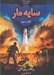 تصویر  سايه مار / خاطرات خاندان كين 3