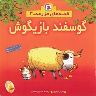 تصویر  گوسفند بازيگوش / قصه هاي مزرعه 4