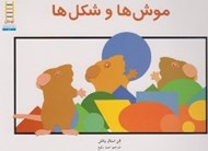 تصویر  موش ها و شكل ها / نردبان