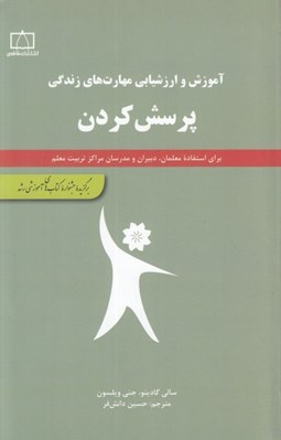 تصویر  پرسش كردن / آموزش و ارزشيابي مهارت هاي زندگي