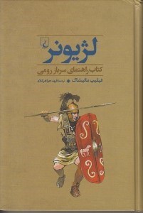 تصویر  لژيونر ( كتاب راهنماي سرباز رومي ) / جنگاوران 3