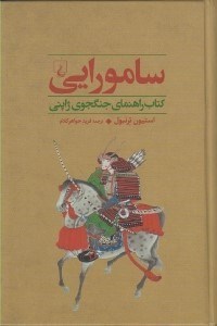 تصویر  سامورايي ( كتاب راهنماي جنگجوي ژاپني ) / جنگاوران 2