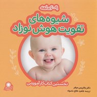 تصویر  شيوه هاي تقويت هوش نوزاد / 9-6 ماهه