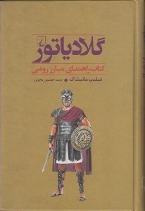 تصویر  گلادياتور (كتاب راهنماي مبارز رومي) / جنگاوران 4