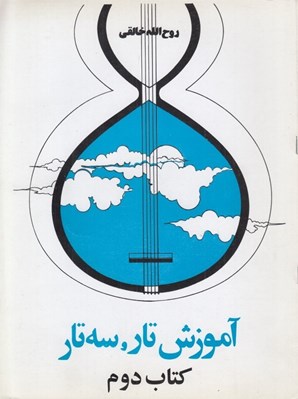 تصویر  آموزش تار سه تار كتاب دوم