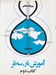 تصویر  آموزش تار سه تار كتاب دوم