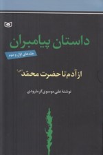 تصویر  داستان پيامبران (جلد هاي اول و دوم) / از آدم تا حضرت محمد (ص)