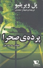 تصویر  پرده ي صحرا (جنگ در سرعت نور)