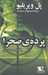 تصویر  پرده ي صحرا (جنگ در سرعت نور)