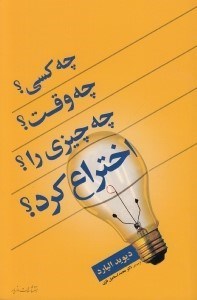 تصویر  چه كسي چه وقت چه چيزي را اختراع كرد؟