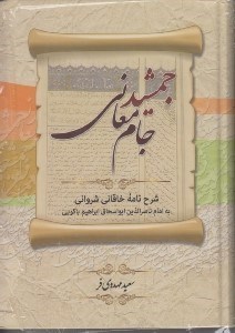 تصویر  جمشيد جام معاني (شرح نامه خاقاني شرواني به امام ناصرالدين ابواسحاق ابراهيم ياكوبي)