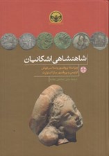 تصویر  شاهنشاهي اشكانيان / هزاره هاي دنياي باستان 4