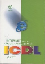 تصویر  شبكه جهاني اطلاعات و ارتباطات (ICDL)