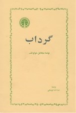 تصویر  گرداب