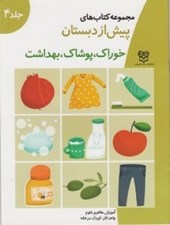 تصویر  خوراك پوشاك بهداشت / مجموعه كتاب هاي پيش از دبستان 4