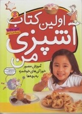 تصویر  اولين كتاب آشپزي من / آموزش مصور خوراكي هاي خوشمزه به بچه