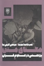 تصویر  معناي متن (پژوهشي در علوم قرآن)