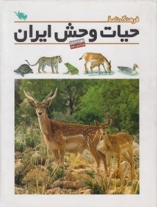 تصویر  فرهنگ نامه حيات وحش ايران (مهره داران)