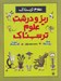 تصویر  ريز و درشت علوم ترسناك / علوم ترسناك