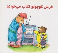 تصویر  خرس كوچولو كتاب مي خواند