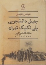 تصویر  جنبش دانشجويي پلي تكنيك تهران (دانشگاه اميركبير 1357-1338)