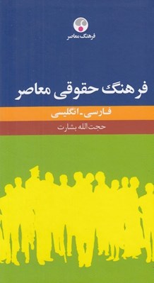 تصویر  فرهنگ حقوقي معاصر (فارسي انگليسي)