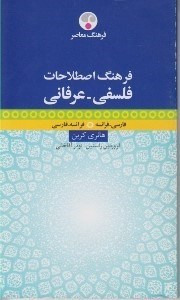 تصویر  فرهنگ اصطلاحات فلسفي ـ عرفاني