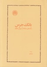 تصویر  بانگ جرس (راهنماي مشكلات ديوان حافظ)