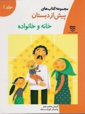 تصویر  خانه و خانواده / مجموعه كتاب هاي پيش از دبستان 1