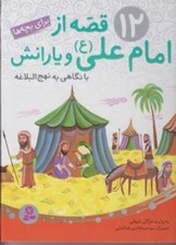 تصویر  12 قصه از امام علي (ع) و يارانش با نگاهي به نهج البلاغه (مجموعه 12 جلدي)
