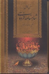 تصویر  متن كامل شاهنامه فردوسي (به همراه كشف الابيات) 1 / دوره 2 جلدي