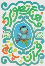 تصویر  فرهنگ تصويري قرآن 2 (پ تا چ)
