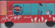 تصویر  كردستان / سفرهاي اتوبوس قرمز