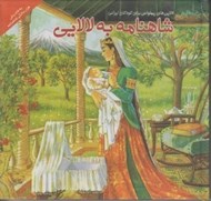 تصویر  شاهنامه به لالايي / لالايي هاي پهلواني براي كودكان ايراني