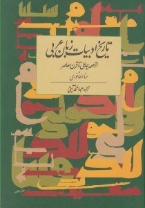 تصویر  تاريخ ادبيات زبان عربي (حنا الفاخوري)