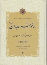 تصویر  ره توشه عابدان (اعمال عبادي سالك در روزهاي سال)