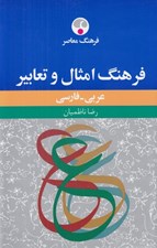 تصویر  فرهنگ امثال و تعابير (عربي - فارسي)