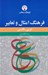 تصویر  فرهنگ امثال و تعابير (عربي - فارسي)