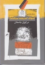 تصویر  تحول انديشه سياسي در ايران باستان