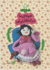 تصویر  خونه ي ما در انتظار ني ني / ترانه هاي بارداري (ماه نهم)