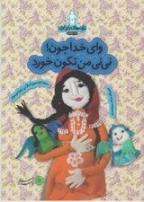 تصویر  واي خدا جون! ني ني من تكون خورد / ترانه هاي بارداري (ماه چهارم)