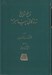 تصویر  زندگاني پيامبر ص 3 (هجرت وقايع سال هفتم تا پايان سال دهم) / ناسخ التواريخ (دوره 5 جلدي)