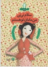 تصویر  سلام ني ني من مامان تو هستم / ترانه هاي بارداري (ماه اول)