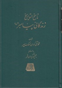 تصویر  زندگاني پيامبر ص 2 (هجرت وقايع سال اول تا پايان سال ششم) / ناسخ التواريخ (دوره 5 جلدي)