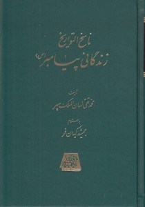 تصویر  زندگاني پيامبر ص 1 (از آغاز تا هجرت) / ناسخ التواريخ (دوره 5 جلدي)