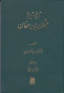 تصویر  عثمان بن عفان / ناسخ التواريخ 8