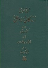 تصویر  زندگاني امام علي ع (7جلدي) / ناسخ التواريخ