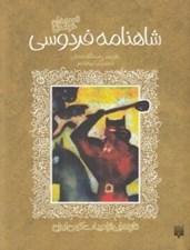 تصویر  قصه هاي خواندني شاهنامه فردوسي / تازه هايي از ادبيات كهن ايران