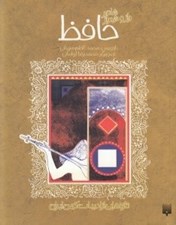 تصویر  حافظ (شاعر راز و شيراز) / تازه هايي از ادبيات كهن ايران